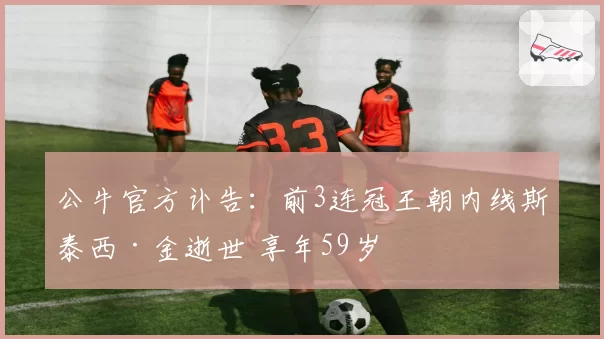 公牛官方讣告:前3连冠王朝内线斯泰西·金逝世 享年59岁