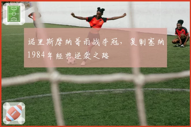 诺里斯摩纳哥雨战夺冠，复制塞纳1984年经典逆袭之路