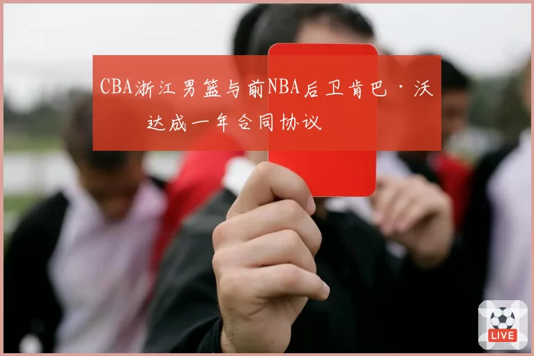 CBA浙江男篮与前NBA后卫肯巴·沃克达成一年合同协议