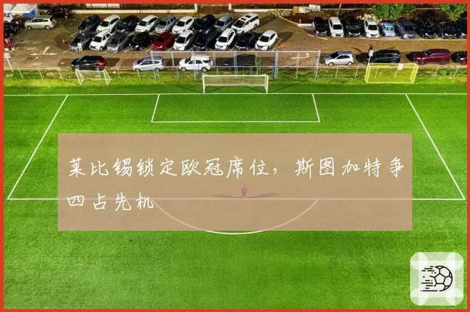 莱比锡锁定欧冠席位,斯图加特争四占先机