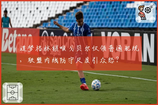 追梦格林锁喉戈贝尔仅领普通犯规,联盟内线防守尺度引众怒?