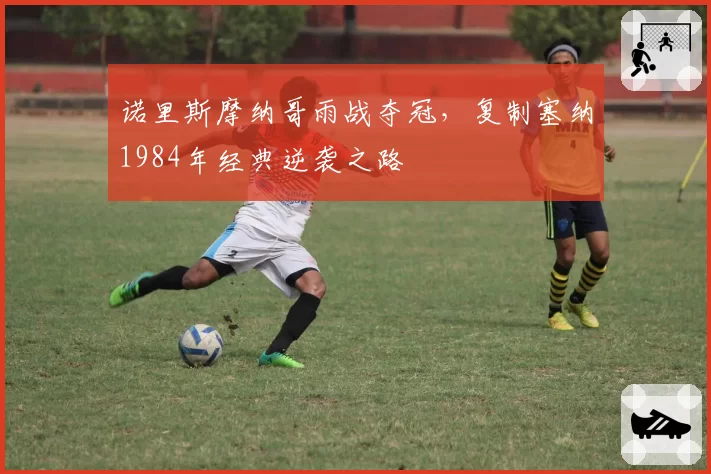 诺里斯摩纳哥雨战夺冠,复制塞纳1984年经典逆袭之路