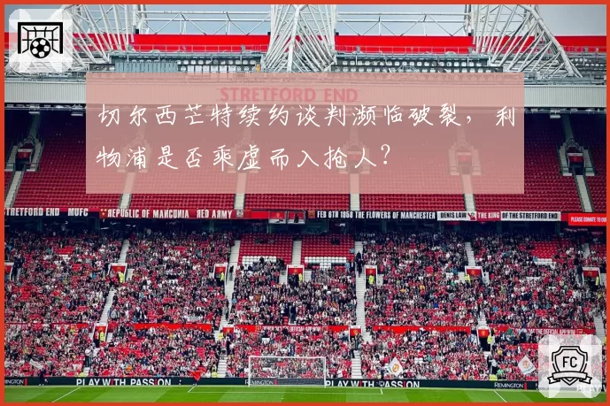切尔西芒特续约谈判濒临破裂,利物浦是否乘虚而入抢人?