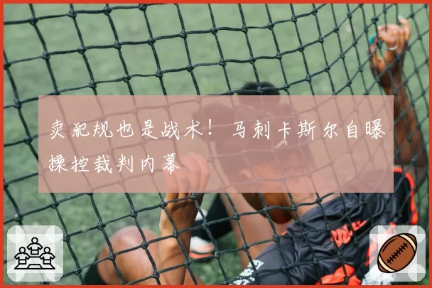 卖犯规也是战术！马刺卡斯尔自曝操控裁判内幕