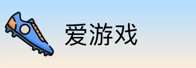 爱游戏 logo
